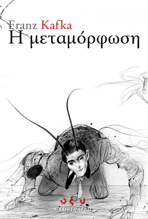 Η ΜΕΤΑΜΟΡΦΩΣΗ - GRAPHIC NOVEL