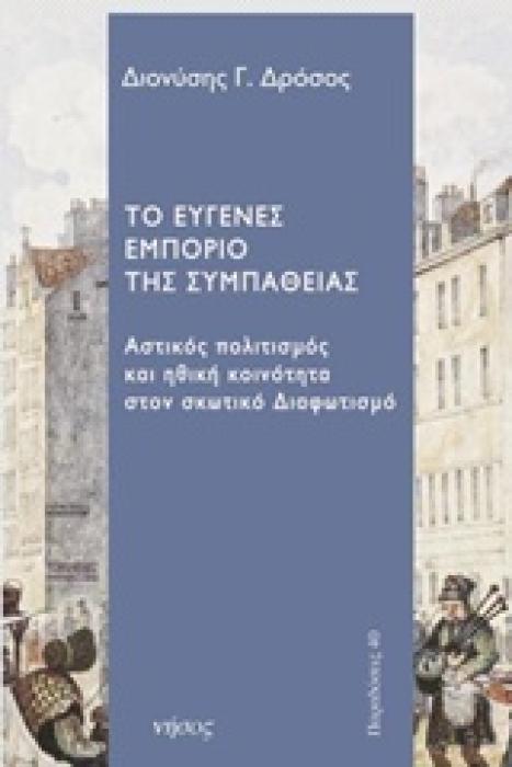 ΤΟ ΕΥΓΕΝΕΣ ΕΜΠΟΡΙΟ ΤΗΣ ΣΥΜΠΑΘΕΙΑΣ ΑΣΤΙΚΟΣ ΠΟΛΙΤΙΣΜΟΣ ΚΑΙ ΗΘΙΚΗ ΚΟΙΝΟΤΗΤΑ ΣΤΟΝ ΣΚΩΤΙΚΟ ΔΙΑΦΩΤΙΣΜΟ ΠΑΡΑΔΟΣΕΙΣ