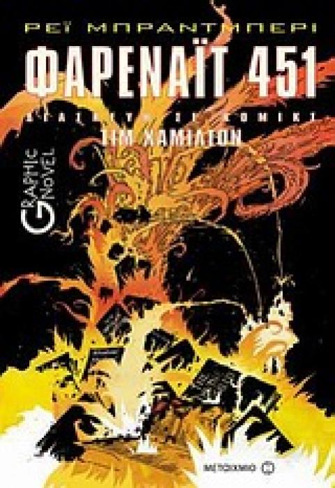 ΦΑΡΕΝΑΙΤ 451 - GRAPHIC NOVEL