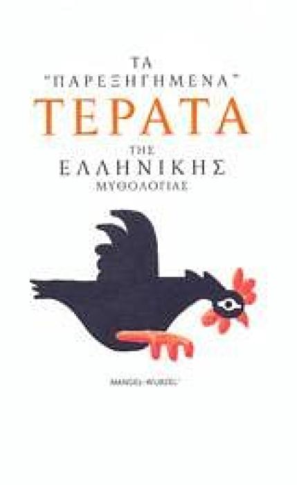 ΤΑ  ΠΑΡΕΞΗΓΗΜΕΝΑ  ΤΕΡΑΤΑ ΤΗΣ ΕΛΛΗΝΙΚΗΣ ΜΥΘΟΛΟΓΙΑΣ 1Η ΕΚΔΟΣΗ
