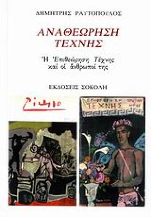 ΑΝΑΘΕΩΡΗΣΗ ΤΕΧΝΗΣ Η  ΕΠΙΘΕΩΡΗΣΗ ΤΕΧΝΗΣ  ΚΑΙ ΟΙ ΑΝΘΡΩΠΟΙ ΤΗΣ 1Η ΕΚΔΟΣΗ