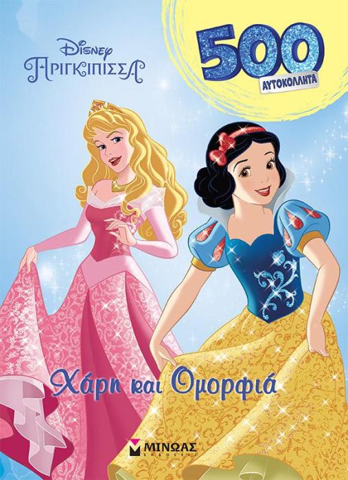 ΠΡΙΓΚΙΠΙΣΣΕΣ, ΧΑΡΗ ΚΑΙ ΟΜΟΡΦΙΑ, 500 ΑΥΤΟΚΟΛΛΗΤΑ