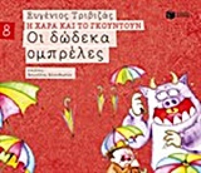 Η ΧΑΡΑ ΚΑΙ ΤΟ ΓΚΟΥΝΤΟΥΝ 8 :ΟΙ ΔΩΔΕΚΑ ΟΜΠΡΕΛΕΣ