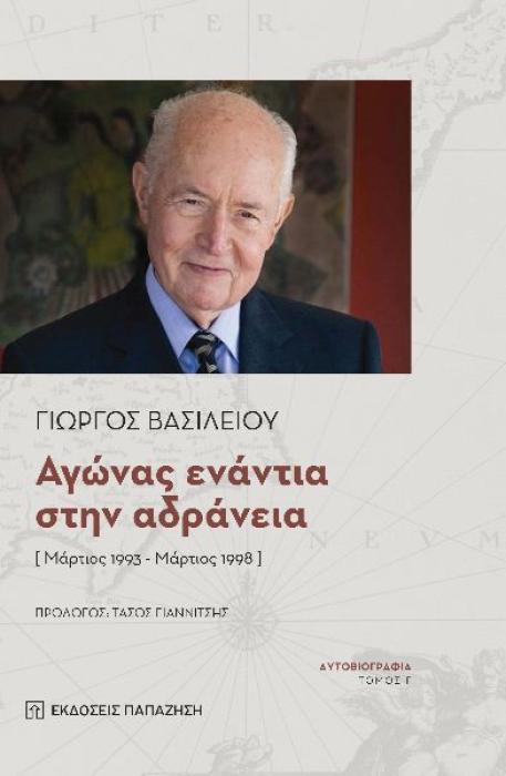 AΓΩΝΑΣ ΕΝΑΝΤΙΑ ΣΤΗΝ ΑΔΡΑΝΕΙΑ [ΜΑΡΤΙΟΣ 1993 - ΜΑΡΤΙΟΣ 1998] ΑΥΤΟΒΙΟΓΡΑΦΙΑ. ΤΟΜΟΣ Γ΄