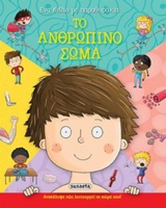 ΤΟ ΑΝΘΡΩΠΙΝΟ ΣΩΜΑ ΕΝΑ ΒΙΒΛΙΟ ΜΕ ΠΑΡΑΜΥΘΑΚΙΑ