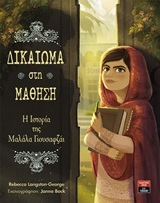 ΔΙΚΑΙΩΜΑ ΣΤΗ ΜΑΘΗΣΗ Η ΙΣΤΟΡΙΑ ΤΗΣ ΜΑΛΑΛΑ ΓΙΟΥΣΑΦΖΑΙ