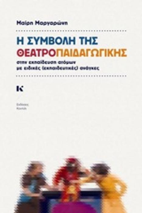 Η ΣΥΜΒΟΛΗ ΤΗΣ ΘΕΑΤΡΟΠΑΙΔΑΓΩΓΙΚΗΣ ΣΤΗΝ ΕΚΠΑΙΔΕΥΣΗ ΑΤΟΜΩΝ ΜΕ ΕΙΔΙΚΕΣ (ΕΚΠΑΙΔΕΥΤΙΚΕΣ) ΑΝΑΓΚΕΣ 1Η ΕΚΔΟΣΗ