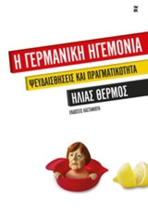Η ΓΕΡΜΑΝΙΚΗ ΗΓΕΜΟΝΙΑ ΨΕΥΔΑΙΣΘΗΣΕΙΣ ΚΑΙ ΠΡΑΓΜΑΤΙΚΟΤΗΤΑ