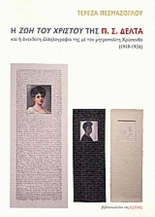 Η ΖΩΗ ΤΟΥ ΧΡΙΣΤΟΥ ΤΗΣ Π. Σ. ΔΕΛΤΑ ΚΑΙ Η ΑΝΕΚΔΟΤΗ ΑΛΛΗΛΟΓΡΑΦΙΑ ΤΗΣ ΜΕ ΤΟΝ ΜΗΤΡΟΠΟΛΙΤΗ ΧΡΥΣΑΝΘΟ 1919-1