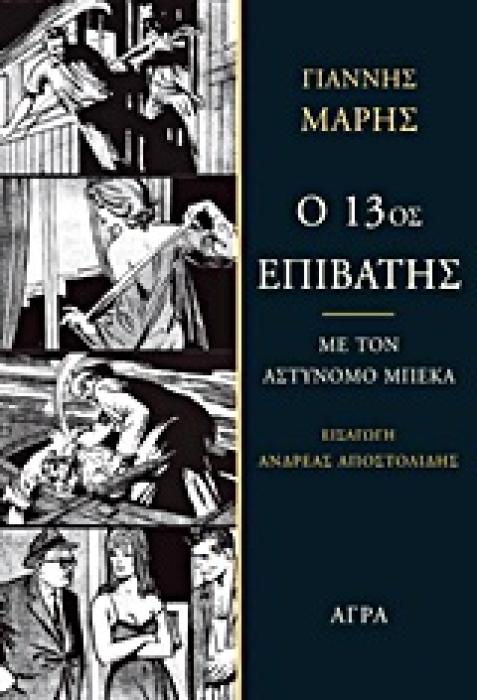 Ο 13ΟΣ ΕΠΙΒΑΤΗΣ ΜΕ ΤΟΝ ΑΣΤΥΝΟΜΟ ΜΠΕΚΑ: ΑΣΤΥΝΟΜΙΚΟ ΜΥΘΙΣΤΟΡΗΜΑ