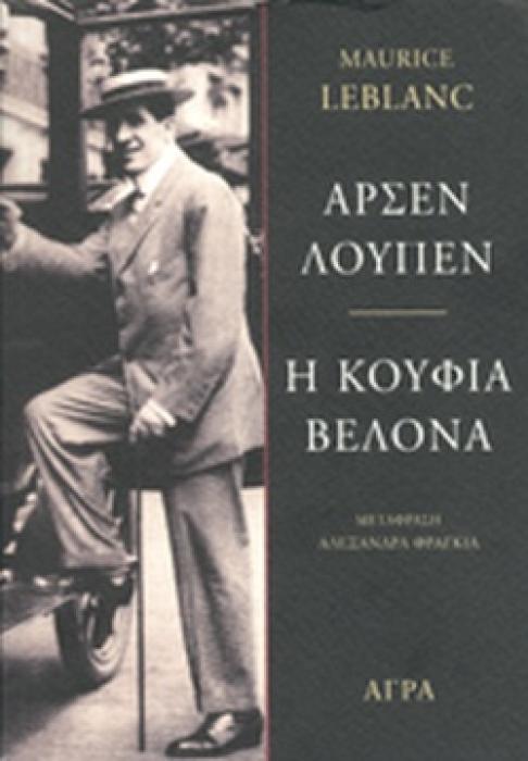 ΑΡΣΕΝ ΛΟΥΠΕΝ - ΚΟΥΦΙΑ ΒΕΛΟΝΑ