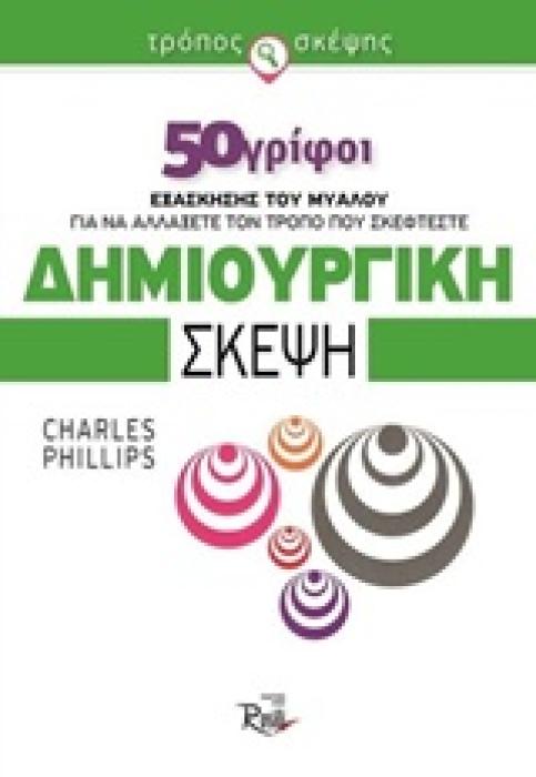 ΔΗΜΙΟΥΡΓΙΚΗ ΣΚΕΨΗ 50 ΓΡΙΦΟΙ