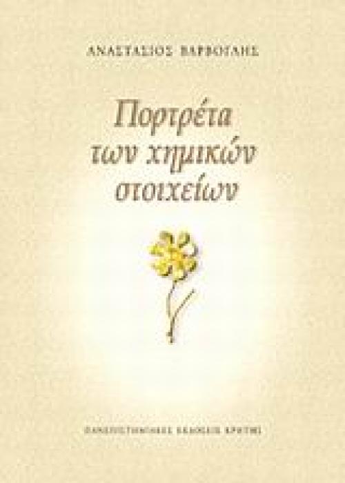 ΠΟΡΤΡΕΤΑ ΤΩΝ ΧΗΜΙΚΩΝ ΣΤΟΙΧΕΙΩΝ ΕΠΙΣΤΗΜΗ ΚΑΙ ΑΝΘΡΩΠΙΝΟΣ ΠΟΛΙΤΙΣΜΟΣ 1Η ΕΚΔΟΣΗ
