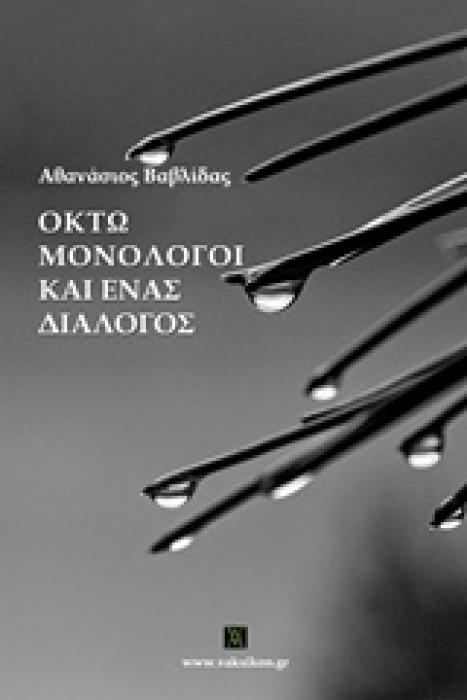 ΒΑΚΧΙΚΟΝ ΠΕΖΑ ΟΚΤΩ ΜΟΝΟΛΟΓΟΙ ΚΑΙ ΕΝΑΣ ΔΙΑΛΟΓΟΣ