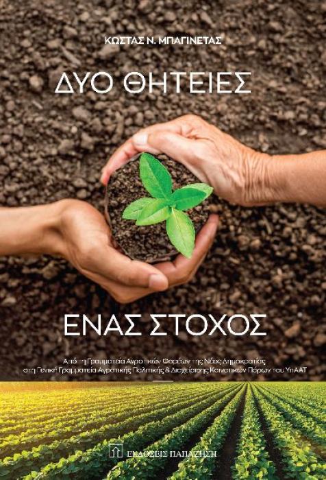 ΔΥΟ ΘΗΤΕΙΕΣ, ΕΝΑΣ ΣΤΟΧΟΣ