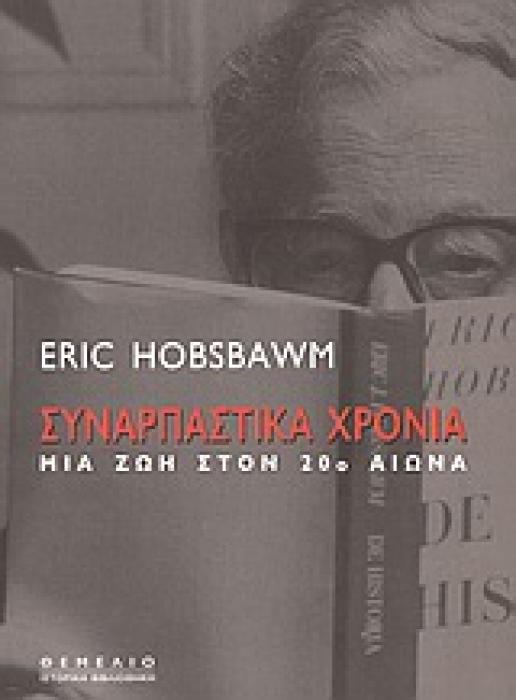 ΙΣΤΟΡΙΚΗ ΒΙΒΛΙΟΘΗΚΗ ΣΥΝΑΡΠΑΣΤΙΚΑ ΧΡΟΝΙΑ ΜΙΑ ΖΩΗ ΣΤΟΝ 20Ο ΑΙΩΝΑ