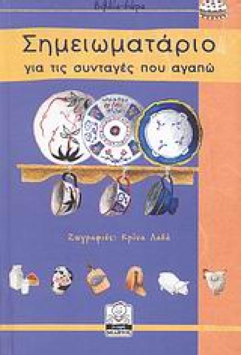 ΣΗΜΕΙΩΜΑΤΑΡΙΟ ΓΙΑ ΤΙΣ ΣΥΝΤΑΓΕΣ ΠΟΥ ΑΓΑΠΩ ΒΙΒΛΙΑ - ΔΩΡΑ