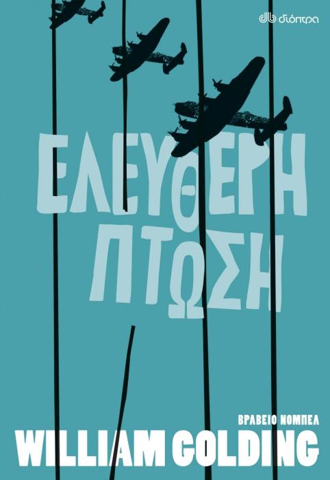 ΕΛΕΥΘΕΡΗ ΠΤΩΣΗ