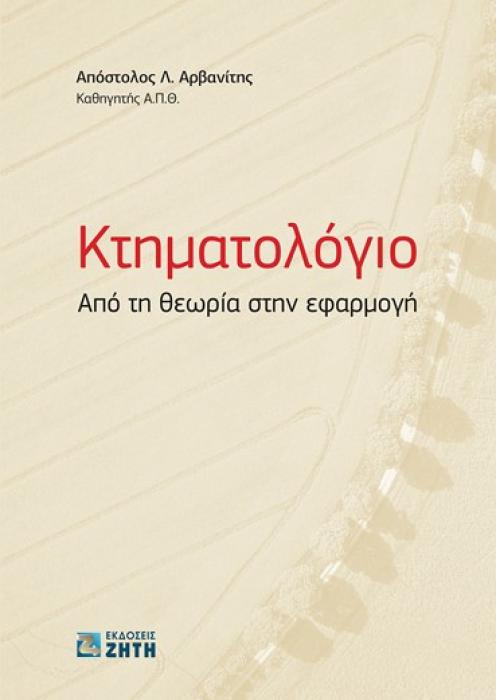 ΚΤΗΜΑΤΟΛΟΓΙΟ ΑΠΟ ΤΗ ΘΕΩΡΙΑ ΣΤΗΝ ΕΦΑΡΜΟΓΗ