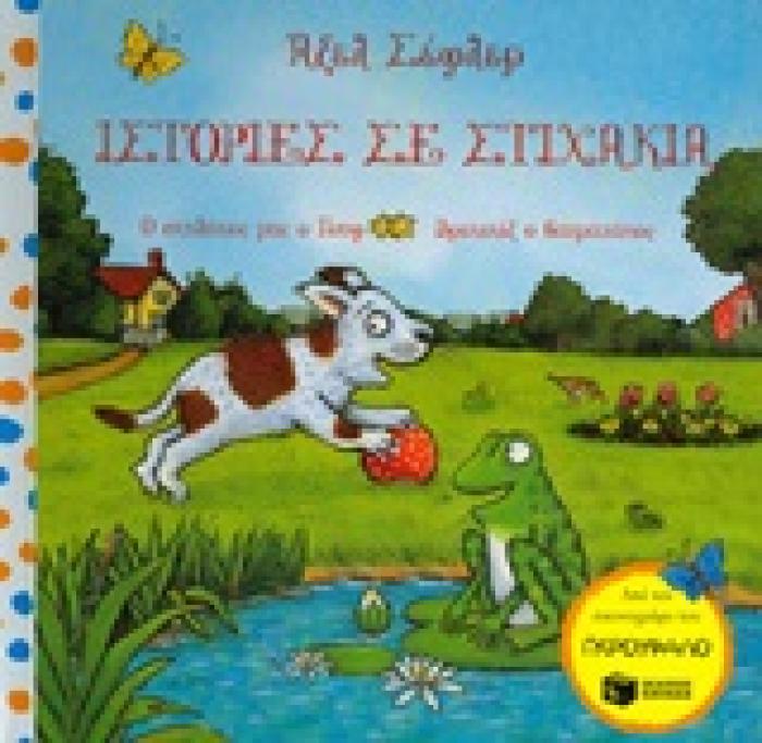 ΙΣΤΟΡΙΕΣ ΜΕ ΣΤΙΧΑΚΙΑ=RHYMING STORIES Ο ΣΚΥΛΑΚΟΣ ΜΑΣ Ο ΓΟΥΦ. ΒΡΕΚΕΚΕΞ Ο ΒΑΤΡΑΧΑΚΟΣ