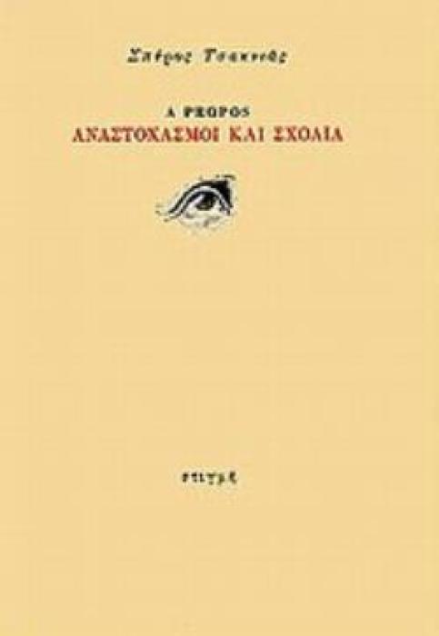 A PROPOS: ΑΝΑΣΤΟΧΑΣΜΟΙ ΚΑΙ ΣΧΟΛΙΑ