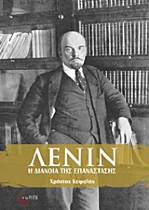 ΛΕΝΙΝ Η ΔΙΑΝΟΙΑ ΤΗΣ ΕΠΑΝΑΣΤΑΣΗΣ 1Η ΕΚΔΟΣΗ