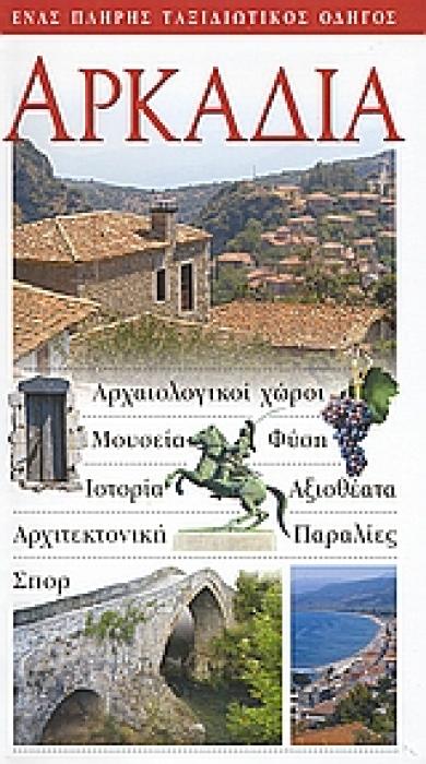 ΑΡΚΑΔΙΑ ΑΡΧΑΙΟΛΟΓΙΚΟΙ ΧΩΡΟΙ· ΜΟΥΣΕΙΑ· ΦΥΣΗ· ΙΣΤΟΡΙΑ· ΑΞΙΟΘΕΑΤΑ· ΑΡΧΙΤΕΚΤΟΝΙΚΗ· ΠΑΡΑΛΙΕΣ· ΣΠΟΡ: ΕΝΑΣ ΠΛΗΡΗΣ ΤΑΞΙΔΙΩΤΙΚΟΣ ΟΔΗΓΟΣ