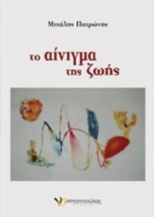 ΤΟ ΑΙΝΙΓΜΑ ΤΗΣ ΖΩΗΣ