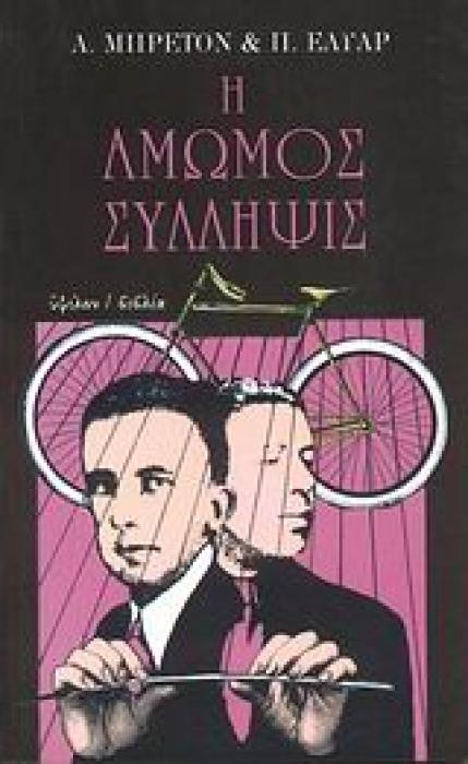 Η ΑΜΩΜΟΣ ΣΥΛΛΗΨΙΣ ΥΨΙΚΑΜΙΝΟΣ