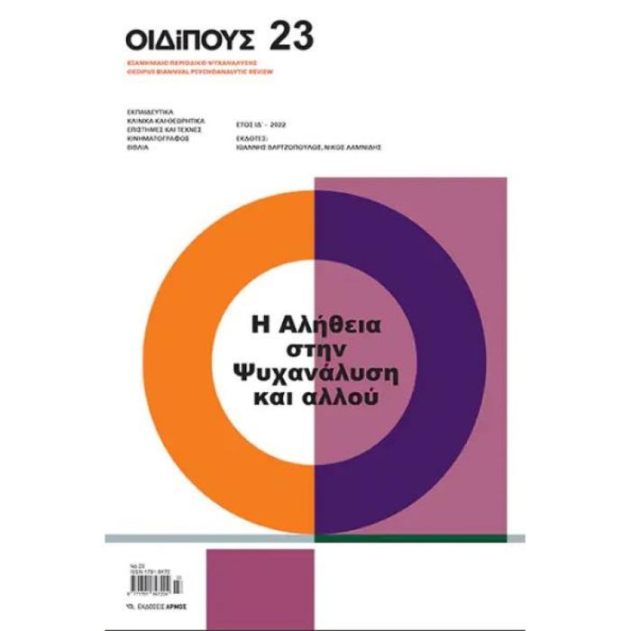 ΟΙΔΙΠΟΥΣ ΤΕΥΧΟΣ 23 (ΕΞΑΜΗΝΙΑΙΟ ΠΕΡΙΟΔΙΚΟ ΨΥΧΑΝΑΛΥΣΗΣ) Η ΑΛΗΘΕΙΑ ΣΤΗΝ ΨΥΧΑΝΑΛΥΣΗ ΚΑΙ ΑΛΛΟΥ