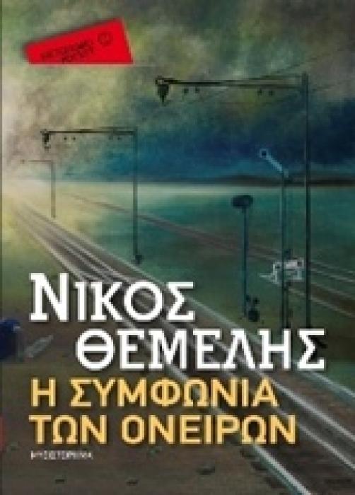 Η ΣΥΜΦΩΝΙΑ ΤΩΝ ΟΝΕΙΡΩΝ-POCKET