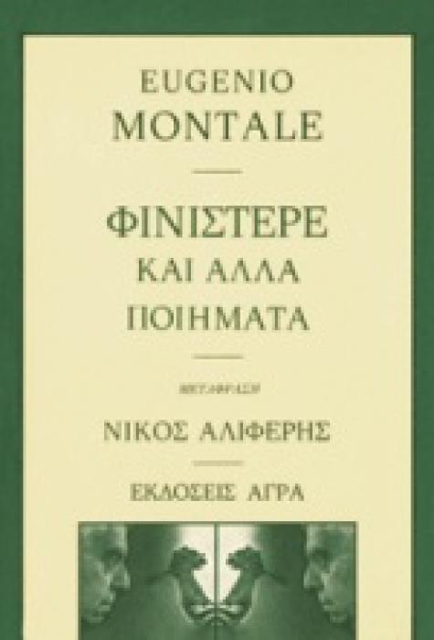 ΦΙΝΙΣΤΕΡΕ ΚΑΙ ΑΛΛΑ ΠΟΙΗΜΑΤΑ ΠΟΙΗΣΗ