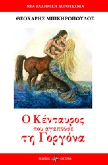 Ο ΚΕΝΤΑΥΡΟΣ ΠΟΥ ΑΓΑΠΟΥΣΕ ΤΗ ΓΟΡΓΟΝΑ ΝΕΑ ΕΛΛΗΝΙΚΗ ΛΟΓΟΤΕΧΝΙΑ