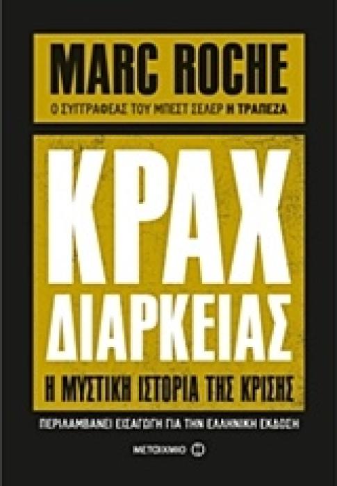 ΚΡΑΧ ΔΙΑΡΚΕΙΑΣ