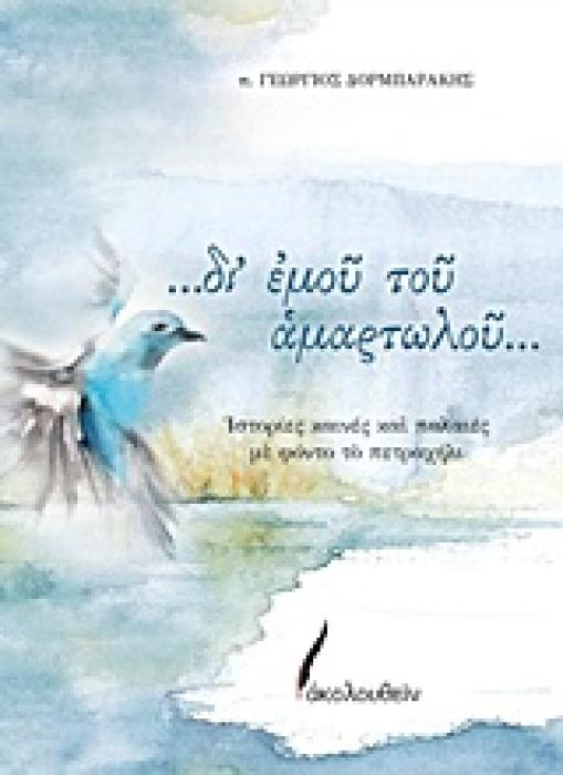 ...ΔΙ ΕΜΟΥ ΤΟΥ ΑΜΑΡΤΩΛΟΥ... ΙΣΤΟΡΙΕΣ ΚΑΙΝΕΣ ΚΑΙ ΠΑΛΑΙΕΣ ΜΕ ΦΟΝΤΟ ΤΟ ΠΕΤΡΑΧΗΛΙ