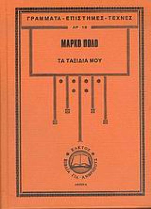 ΤΑ ΤΑΞΙΔΙΑ ΜΟΥ ΓΡΑΜΜΑΤΑ - ΕΠΙΣΤΗΜΕΣ - ΤΕΧΝΕΣ