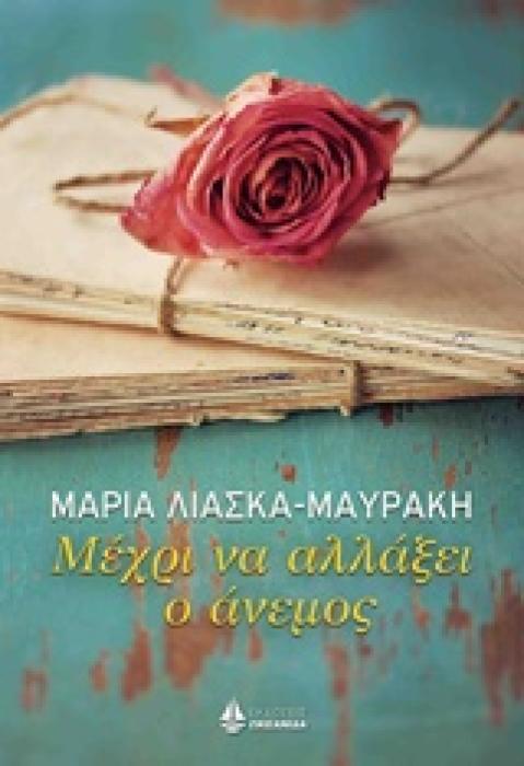 ΜΕΧΡΙ ΝΑ ΑΛΛΑΞΕΙ Ο ΑΝΕΜΟΣ