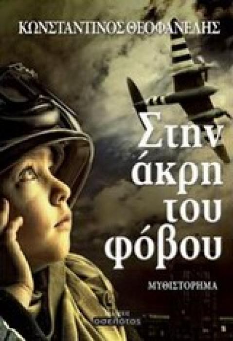 ΕΛΛΗΝΙΚΗ ΛΟΓΟΤΕΧΝΙΑ ΣΤΗΝ ΑΚΡΗ ΤΟΥ ΦΟΒΟΥ