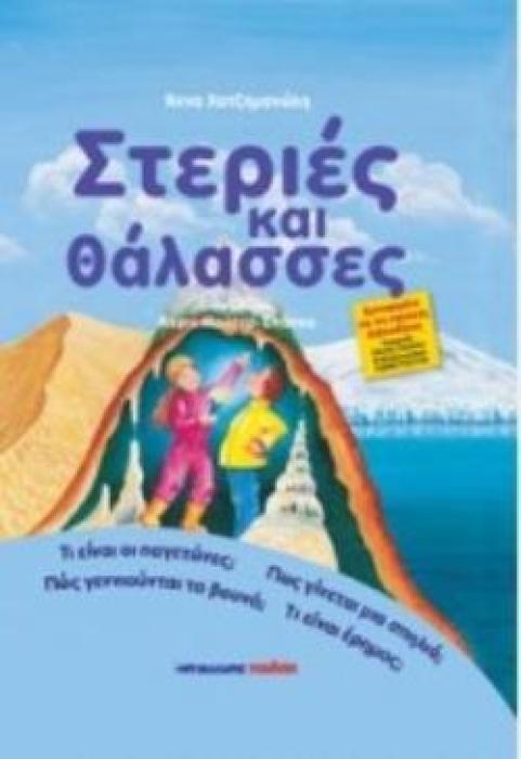 ΣΤΕΡΙΕΣ ΚΑΙ ΘΑΛΑΣΣΕΣ (ΒΙΒΛΙΟΔΕΤΗΜΕΝΗ ΕΚΔΟΣΗ)
