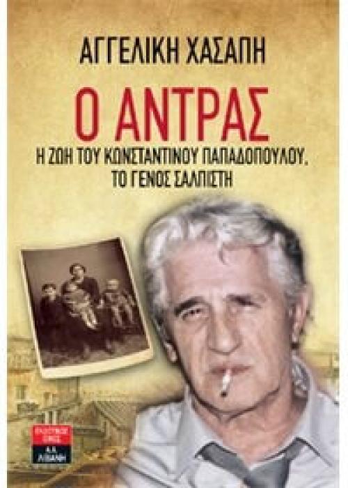 Ο ΑΝΤΡΑΣ Η ΖΩΗ ΤΟΥ ΚΩΝΣΤΑΝΤΙΝΟΥ ΠΑΠΑΔΟΠΟΥΛΟΥ, ΤΟ ΓΕΝΟΣ ΣΑΛΠΙΣΤΗ
