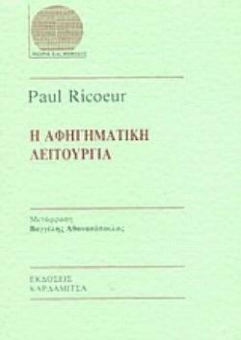 Η ΑΦΗΓΗΜΑΤΙΚΗ ΛΕΙΤΟΥΡΓΙΑ ΘΕΩΡΙΑ ΚΑΙ ΜΕΘΟΔΟΣ