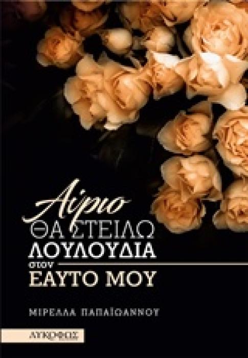 ΑΥΡΙΟ ΘΑ ΣΤΕΙΛΩ ΛΟΥΛΟΥΔΙΑ ΣΤΟΝ ΕΑΥΤΟ ΜΟΥ