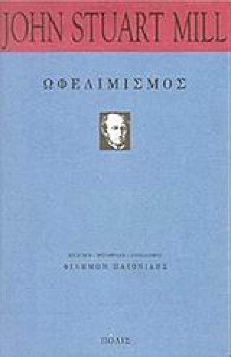 ΩΦΕΛΙΜΙΣΜΟΣ