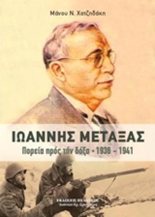 Ι ΜΕΤΑΞΑΣ ΠΟΡΕΙΑ ΠΡΟΣ ΤΗΝ ΔΟΞΑ 1936-1941