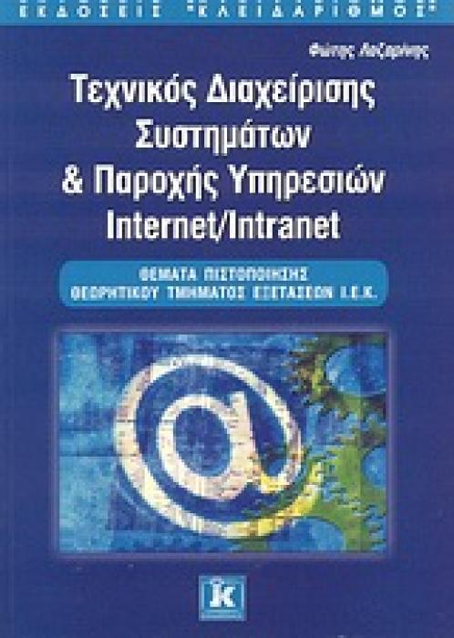 ΤΕΧΝΙΚΟΣ ΔΙΑΧΕΙΡΙΣΗΣ ΣΥΣΤΗΜΑΤΩΝ ΚΑΙ ΠΑΡΟΧΗΣ ΥΠΗΡΕΣΙΩΝ INTERNET/INTRANET ΘΕΜΑΤΑ ΠΙΣΤΟΠΟΙΗΣΗΣ ΘΕΩΡΗΤΙΚΟΥ ΤΜΗΜΑΤΟΣ ΕΞΕΤΑΣΕΩΝ Ι.Ε.Κ.