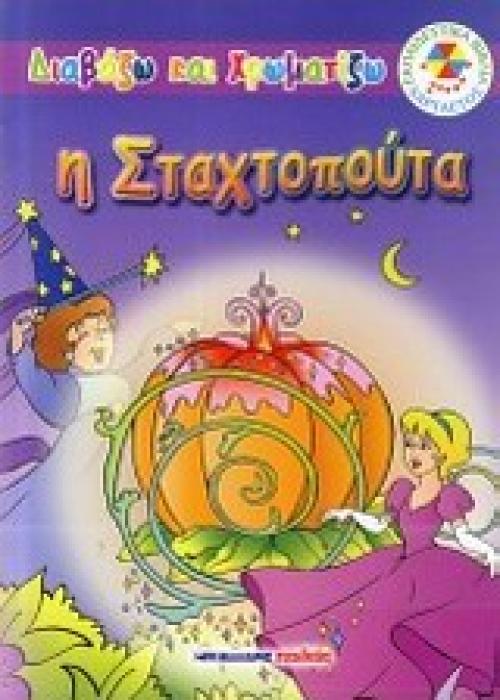 Η ΣΤΑΧΤΟΠΟΥΤΑ ΔΙΑΒΑΖΩ ΚΑΙ ΧΡΩΜΑΤΙΖΩ