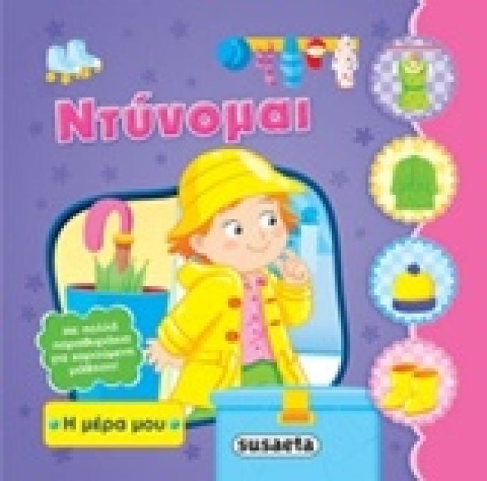 Η ΜΕΡΑ ΜΟΥ ΝΤΥΝΟΜΑΙ
