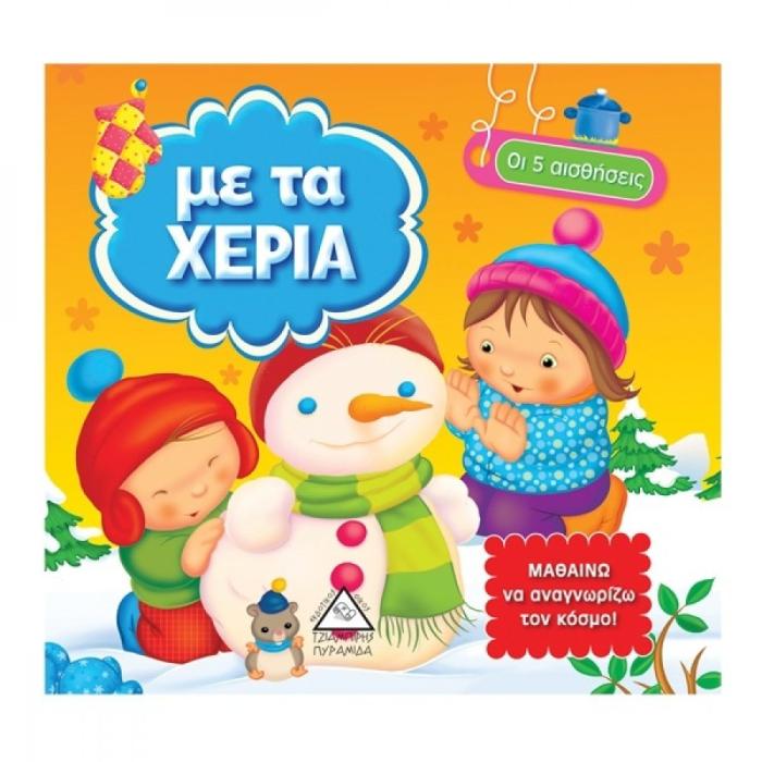 ΟΙ 5 ΑΙΣΘΗΣΕΙΣ ΜΕ ΤΑ ΧΕΡΙΑ
