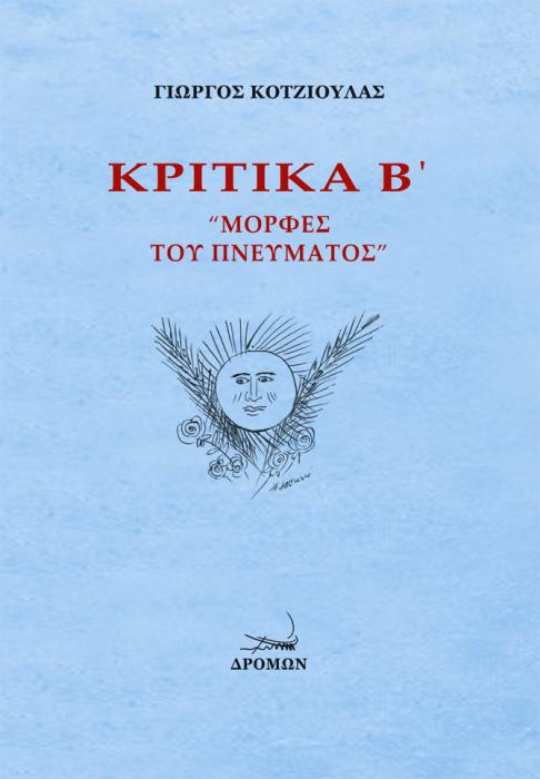 ΚΡΙΤΙΚΑ Β΄: ΜΟΡΦΕΣ ΤΟΥ ΠΝΕΥΜΑΤΟΣ