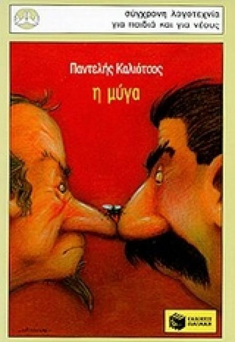 Η ΜΥΓΑ ΚΑΙ ΑΛΛΑ ΔΙΗΓΗΜΑΤΑ